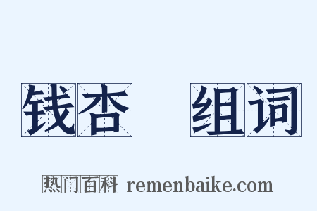 钱杏邨组词是什么意思的图片